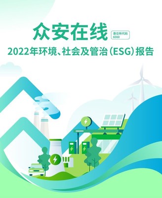 眾安保險:探索保險科技企業ESG實踐之路